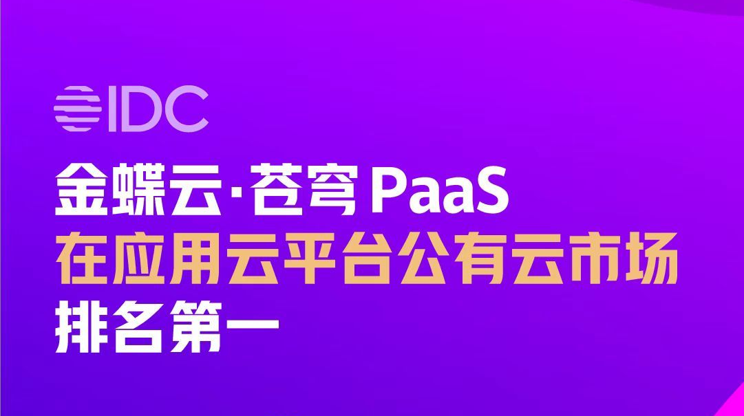 又拿第一！金蝶云·蒼穹PaaS奪冠中國應用云平臺公有云市場