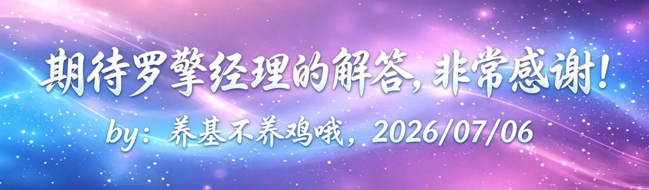 期待罗擎经理的解答,非常感谢!